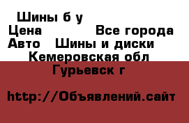 Шины б/у 33*12.50R15LT  › Цена ­ 4 000 - Все города Авто » Шины и диски   . Кемеровская обл.,Гурьевск г.